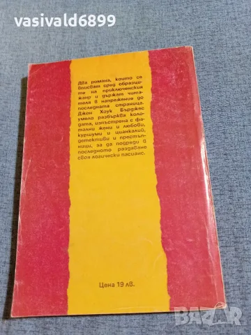 Джон Бърджес - романи , снимка 3 - Художествена литература - 56651153