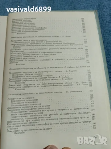 "Лекарствена болест", снимка 9 - Здраве, медицина и спорт - 56668285