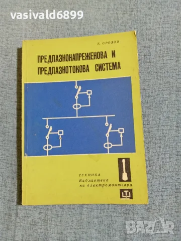 "Предпазнонапреженова и предпазнотокова система"