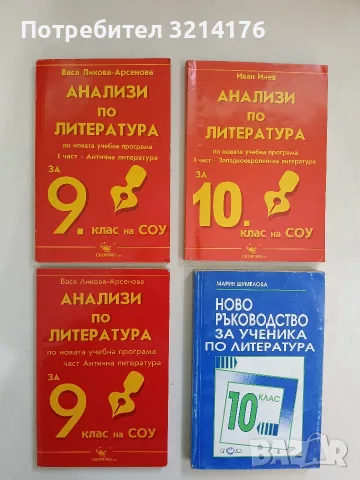 Анализи по литература за 9. клас на СОУ. Част 1 - Вася Ликова-Арсенова (2001/2005)