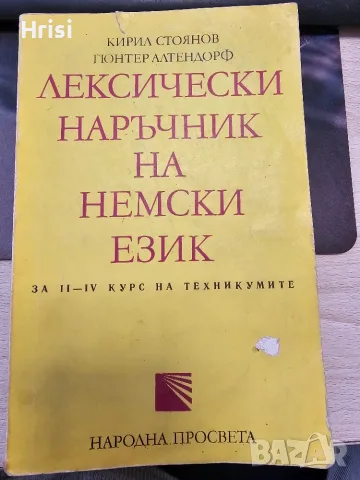 Лексически наръчник на немски език-Кирил Стоянов, Гюнтер Алтендорф