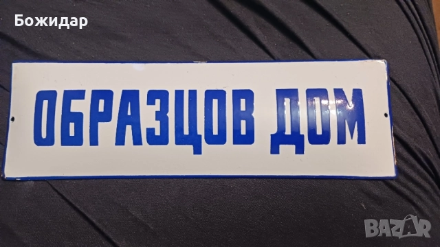 Емайлирана Табела. От 70те.г. НРБ.