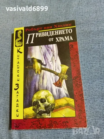 Робърт Ван Хюлик - Привидението от храма 