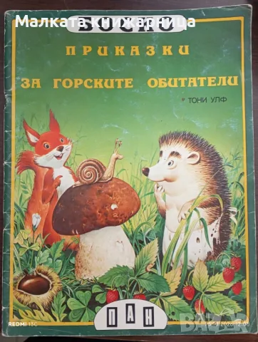 Боско приказки за горските обитатели 
