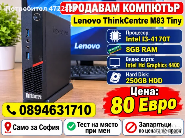 продавам компютър lenovo thinkcentre m83 tiny