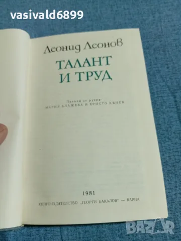 Леонид Леонов - Талант и труд , снимка 4 - Художествена литература - 56709445