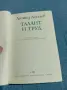 Леонид Леонов - Талант и труд , снимка 4