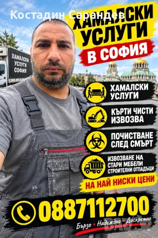 Кърти чисти извозва София 