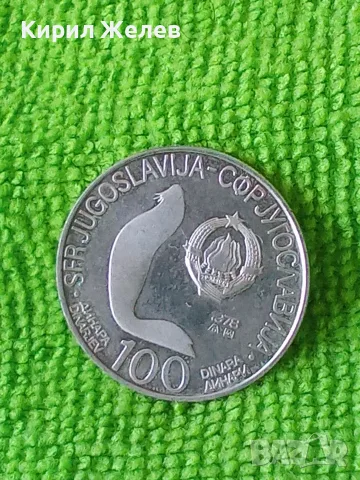 Сребърна монета от 100 динара Югославия 1978 година 50169