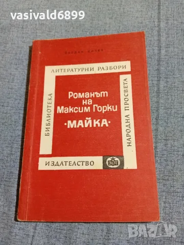 Йордан Цонев - Романът на Максим Горки "Майка"