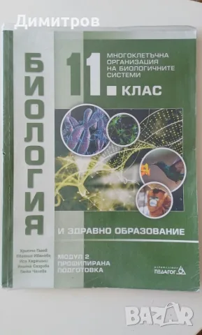 Учебници по Биология и здравно образование