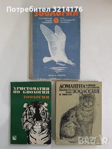 Домашна зоология - Веселин Денков, Лиляна Михайлова