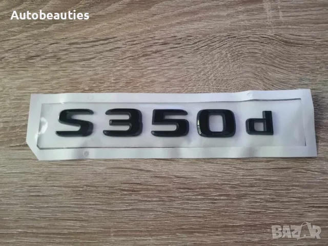 черен надпис Mercedes Benz S350d, снимка 4 - Аксесоари и консумативи - 56565378
