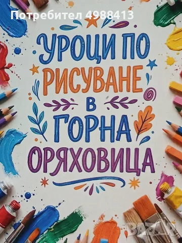 Уроци по рисуване за деца в гр. Горна Оряховица