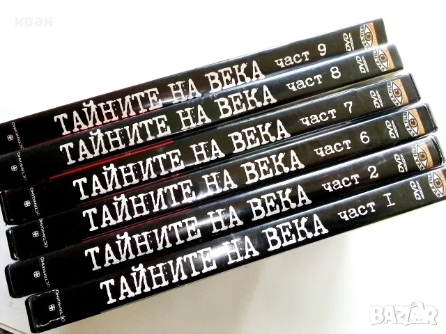 DVD Колекция " Тайните на века", снимка 2 - Други жанрове - 53779221