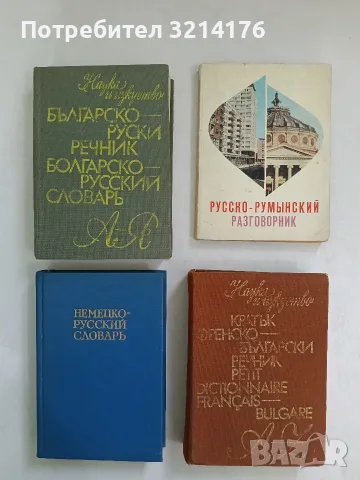 Кратък френско-български речник - Благой Даков, Мария Каракашева