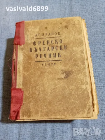Яранов - Френско - български речник 