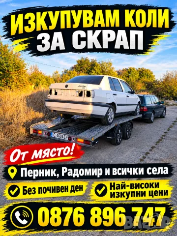 Коли за Скрап от Място Перник и Областта 