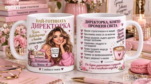 Керамична чаша „Най-готината ДИРЕКТОРКА“