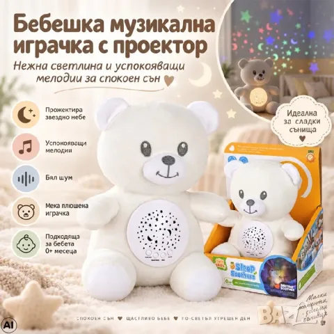 Мече с проектор на звезди и луна, музика и бял шум
