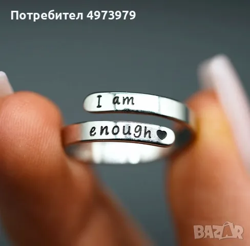 Пръстен, I Am Enough, Аз съм достатъчна, със сърчице – мотивиращ подарък за жена, подарък