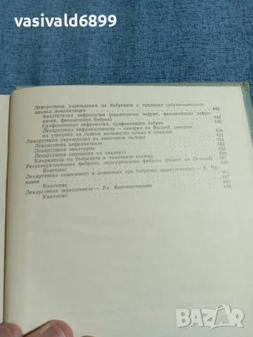 "Лекарствена болест", снимка 11 - Здраве, медицина и спорт - 56668285