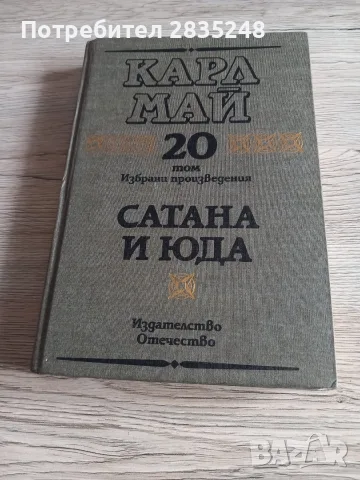 Избрани произведения Карл Май 