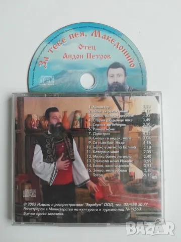 Отец Андон Петров - За тебе пея , Македонийо - оригинален диск музика
