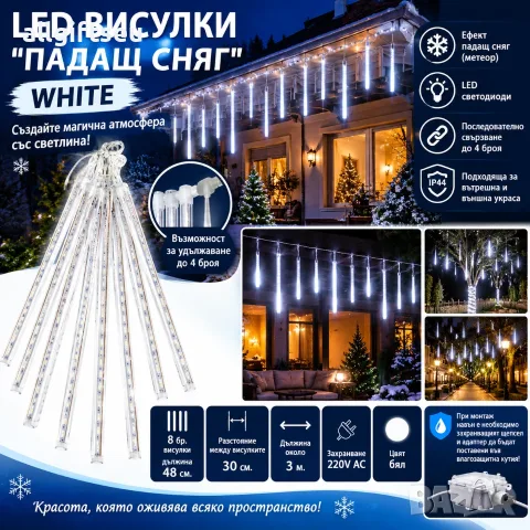 LED Висулки "Падащ сняг" White