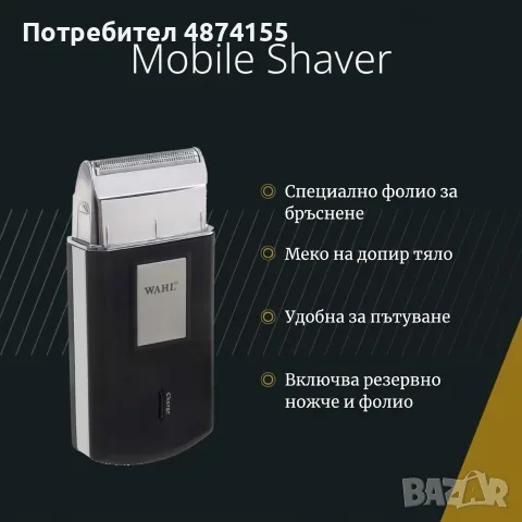 Мобилен Шейвър Wahl 