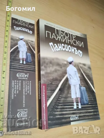 Пансионът - Пьотр Пажински