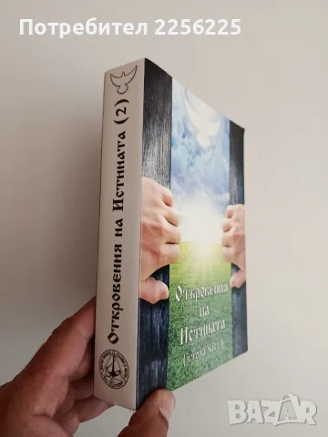 Откровения на Истината ( втора час, снимка 6 - Специализирана литература - 56680507