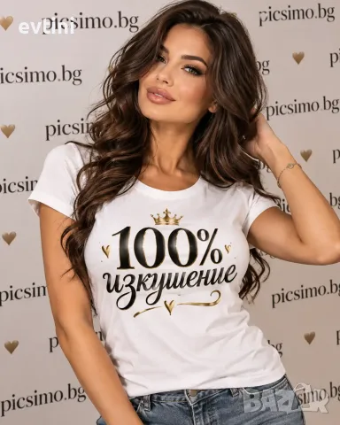 Дамска тениска "100% изкушение"