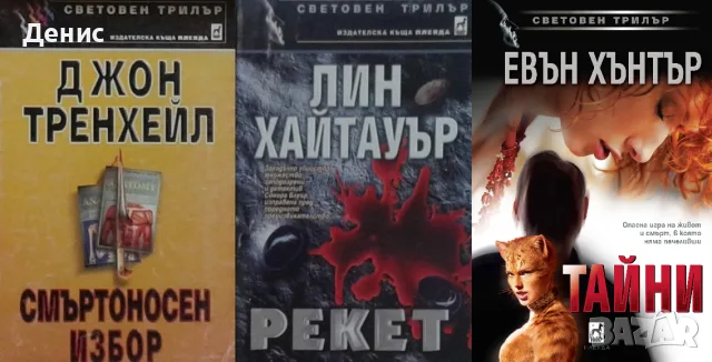 Трилъри и криминални романи –10:, снимка 4 - Художествена литература - 56736755