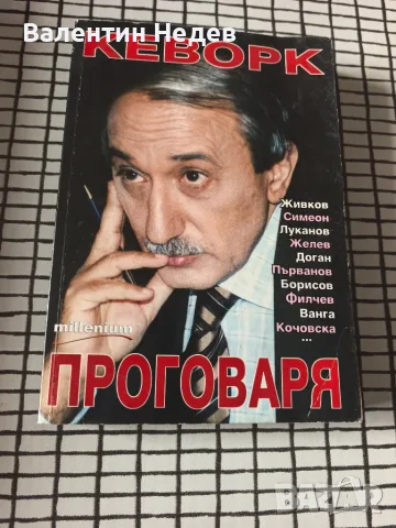 „Кеворк проговаря“ – книга на Кеворк Кеворкян