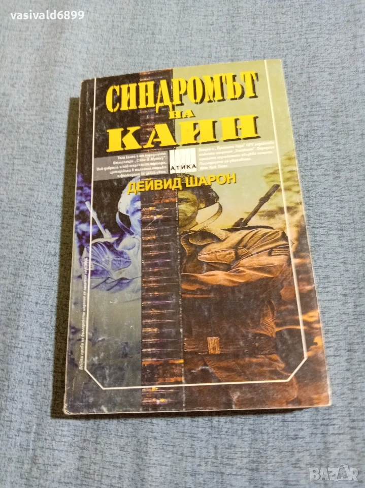 Дейвид Шарон - Синдромът на Каин , снимка 1