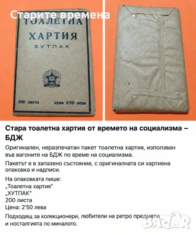 Стара Тоалетна Хартия Хумпак- БДЖ