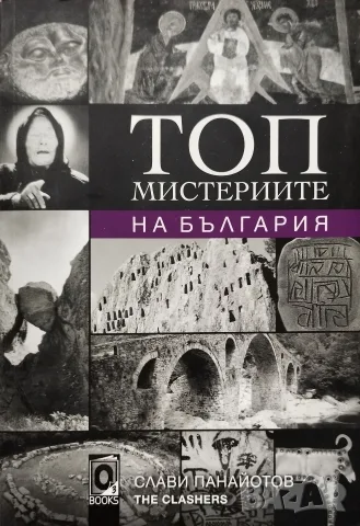 Топ мистериите на България