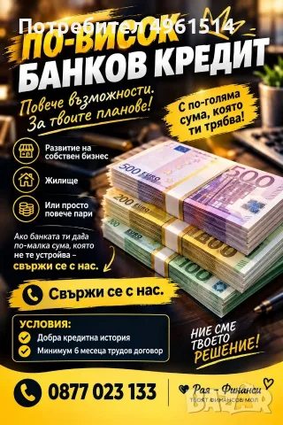 ПО-ВИСОК ПОТРЕБИТЕЛСКИ КРЕДИТ! ДА