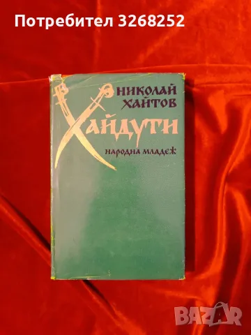 ХАЙДУТИ от Николай Хайтов 