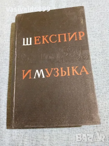 "Шекспир и музиката"