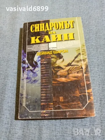 Дейвид Шарон - Синдромът на Каин 