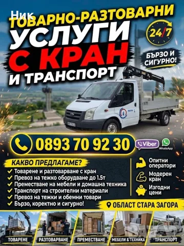 Товарно-разтоварни и транспортни услуги с кран - Стара Загора