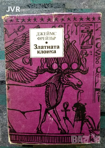 Златната клонка / Джеймс Фрейзър