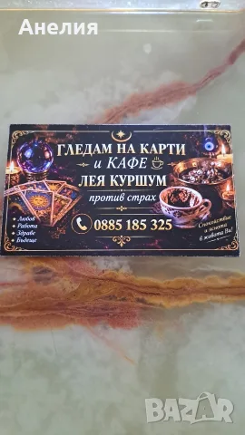 ясновидка гледам  на кафе