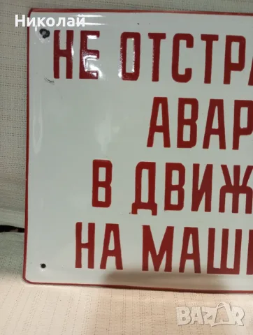 Емайлирана табела от соца, снимка 2 - Антикварни и старинни предмети - 56681915