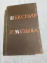 "Шекспир и музиката", снимка 1