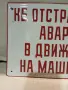 Емайлирана табела от соца, снимка 2