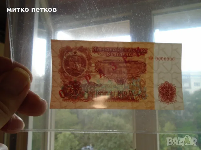 Specimen 5 лева 1974, снимка 5 - Нумизматика и бонистика - 56645170