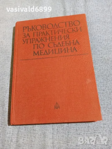 "Ръководство за практически упражнения по съдебна медицина"